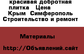 красивая добротная плитка › Цена ­ 8 000 - Крым, Симферополь Строительство и ремонт » Материалы   